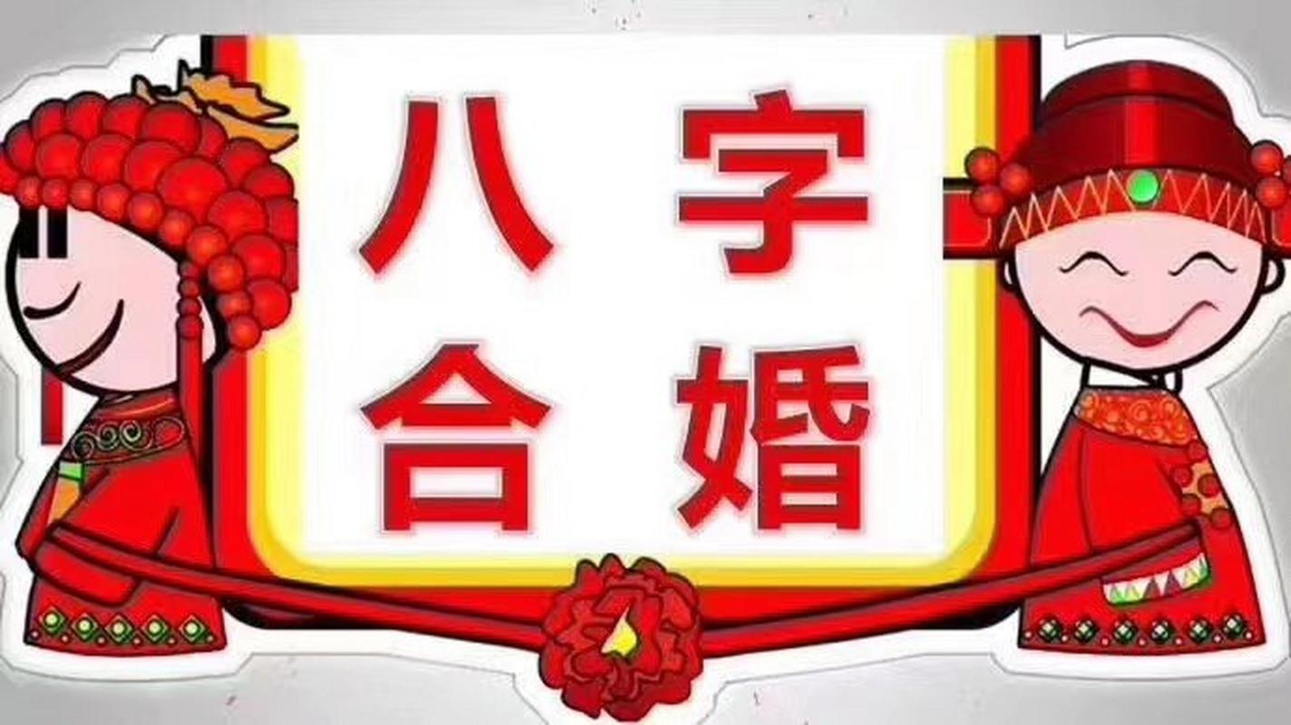 八字合婚很重要 两个人八字合不合,直接关系到婚后能否幸福,能否白头