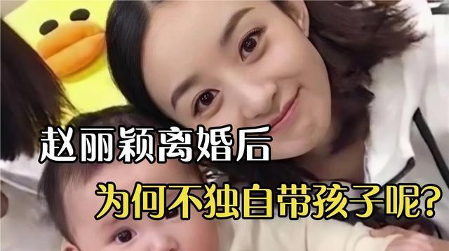 赵丽颖与冯绍峰离婚后为何不独自带孩子呢