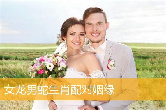 龙和蛇婚配合适吗男龙和女蛇的婚配属相好吗