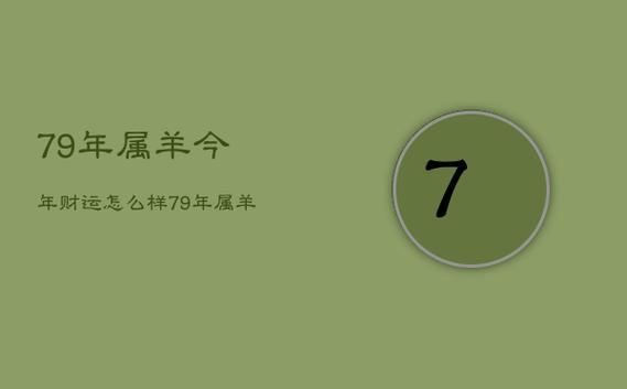 79年属羊今年财运怎么样,79年属羊今年财运怎么样呢