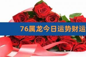 属龙的今年财运如何 88年属龙的2024年运势和财运怎么样