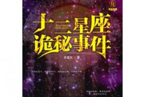 十二星座诡秘事件 异度社 著【正版】