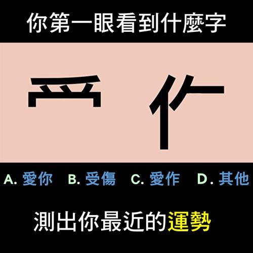 【重口味】你第一眼看到什麼字?测出你的最近运势!