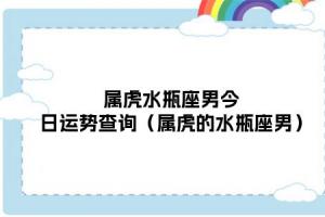 属虎水瓶座男生爱情观 属猪男水瓶座爱情观