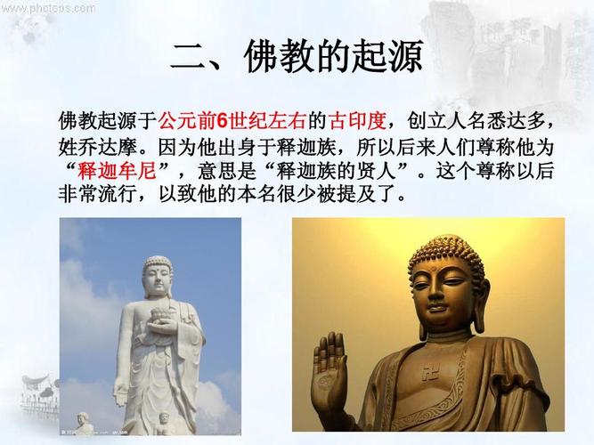 佛教文化概述及其对中国的影响 二,佛教的起源 佛教起源于公元前6世纪