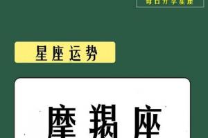 2023摩羯座运势(摩羯座最近的考试运势)