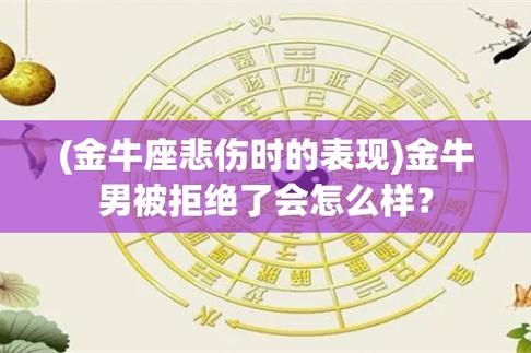 (金牛座悲伤时的表现)金牛男被拒绝了会怎么样?