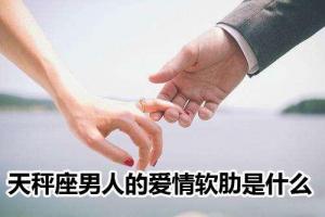 天秤座男生性格分析 天秤座男人的爱情观