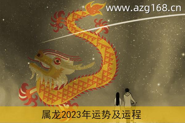 属龙2023年运势及运程详解