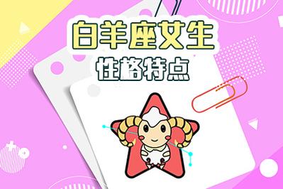 白羊座女生性格特点_神巴巴星座网