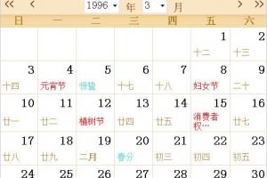 1996年农历阳历表日历表
