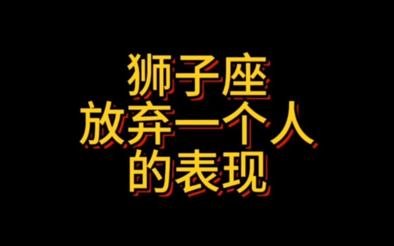 狮子座放弃一个人的表现