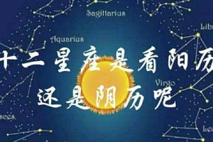 星座是安阴历还是阳历 星座是按阴历还是阳历