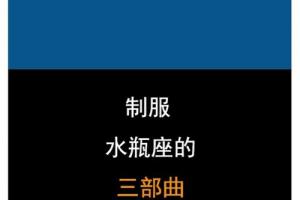 怎样征服水瓶座男生 水瓶座吃软还是吃硬