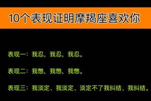 摩羯座喜欢你的表现 摩羯座不喜欢你的表现