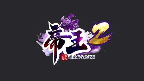 游戏logo/帝王2游戏logo