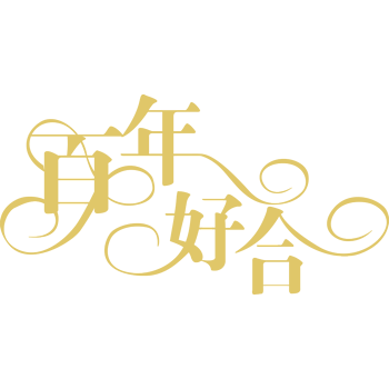 合字