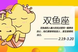 双鱼座女生今天的运势是什么