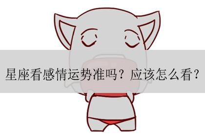 星座看感情运势准吗?应该怎么看?