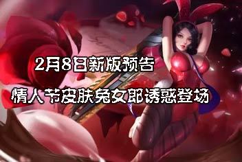 情人节皮肤兔女郎诱惑登场《时空召唤》2.8更新预告