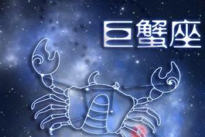 关于巨蟹星座的壁纸