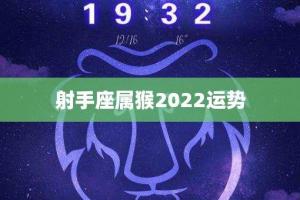 1992年12月1日出生的人五行缺什么命运如何是什么星座易(属猴射手座今日运势)