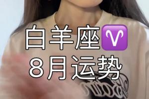 白羊座女生今日运势怎么样