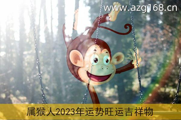 属猴2023年运势及运程详解 2023年属猴人的全年每月运势_祥安阁风水网