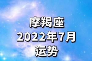 摩羯座2024年7月运势详细解读关系维护