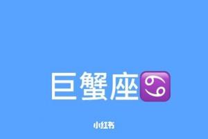 巨蟹座下周运势详解(巨蟹座下周运势查询最新版)