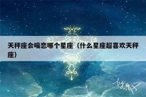 99%的男人不知道女人这3个小秘密心理保健健康一线(那个星座男最爱天秤女)