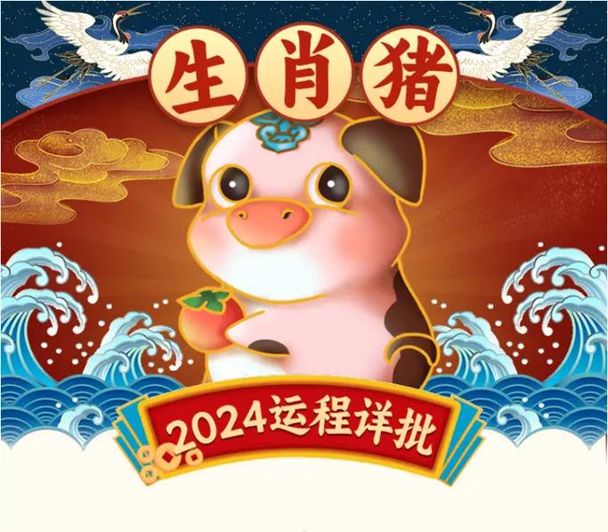 生肖猪2024运程详批