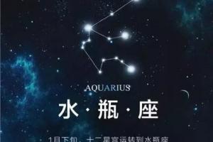 水瓶座时间几月到几月(摩羯男配什么星座女最好)