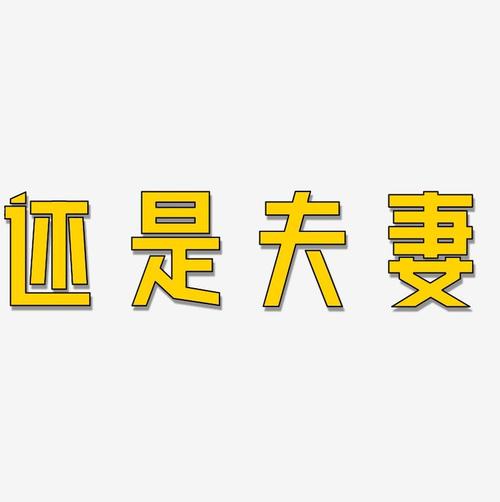 还是夫妻-力量粗黑体文字设计