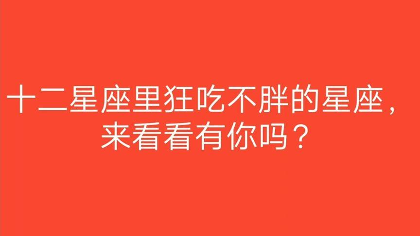 十二星座里狂吃不胖的星座,来看看有你吗?