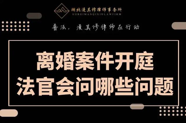 离婚案件开庭,法官会问哪些问题?