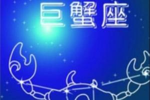 巨蟹座幸运数字是什么?