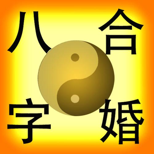 八字测婚姻免费测