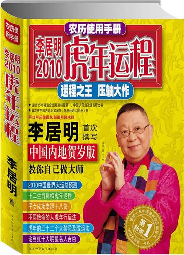 李居明2023虎年运程精装运程之王压轴大作