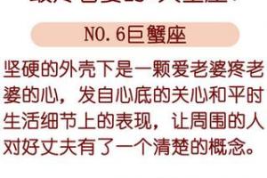 嫁人要谨慎给这些星座男做老婆是最苦的摩羯老婆星座(最疼老婆的星座老公)