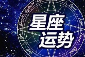 这六大星座,近七日好运连连,喜事不断