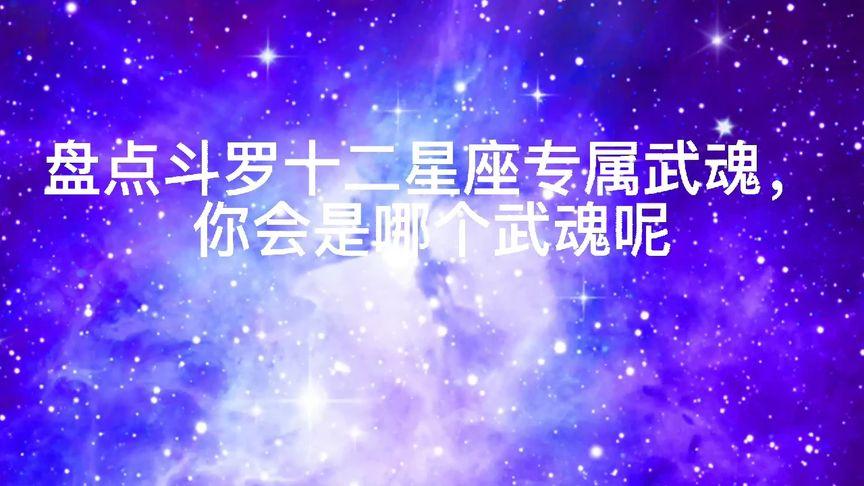 盘点斗罗大陆十二星座专属武魂,你会是哪个武魂呢