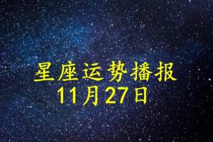 日运:十二星座2024年11月27日运势播报