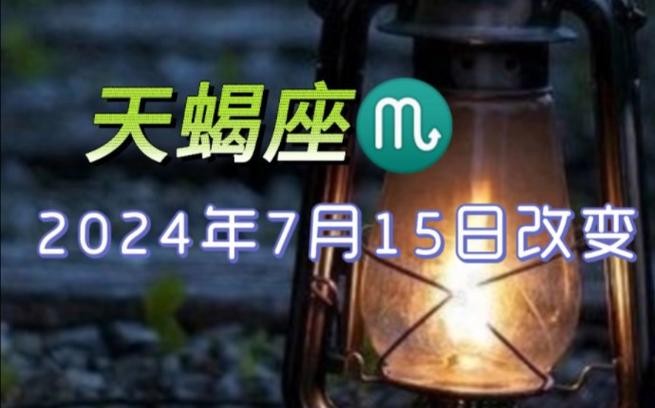 天蝎座712024年7月15日运势起飞!