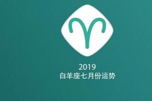 2024白羊座七月份运势