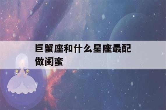 巨蟹座和什么星座最配做闺蜜