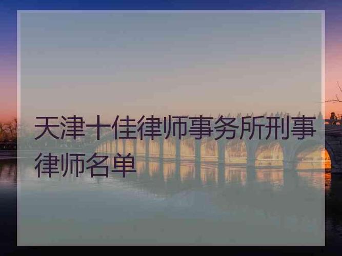 天津十佳律师事务所刑事律师名单金杜律师事务所