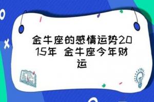 金牛今日运势查询星座屋金牛座今日运势第一星座屋(金牛座星座屋今日运势)