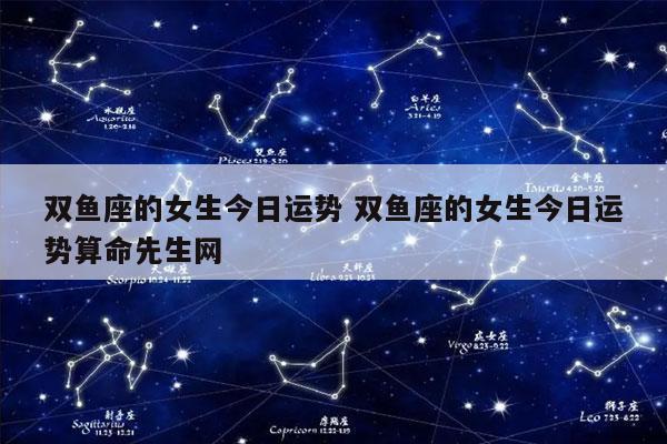 双鱼座的女生今日运势 双鱼座的女生今日运势算命先生网-发点星座网