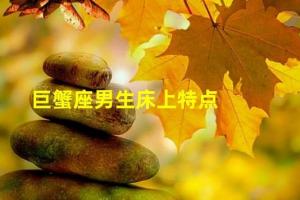 哪个星座男在床会最坏(巨蟹座男生在床上很坏)